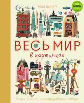 Книга Самый веселый илл.словарь (Шамп Т.), б-9849, Баград.рф